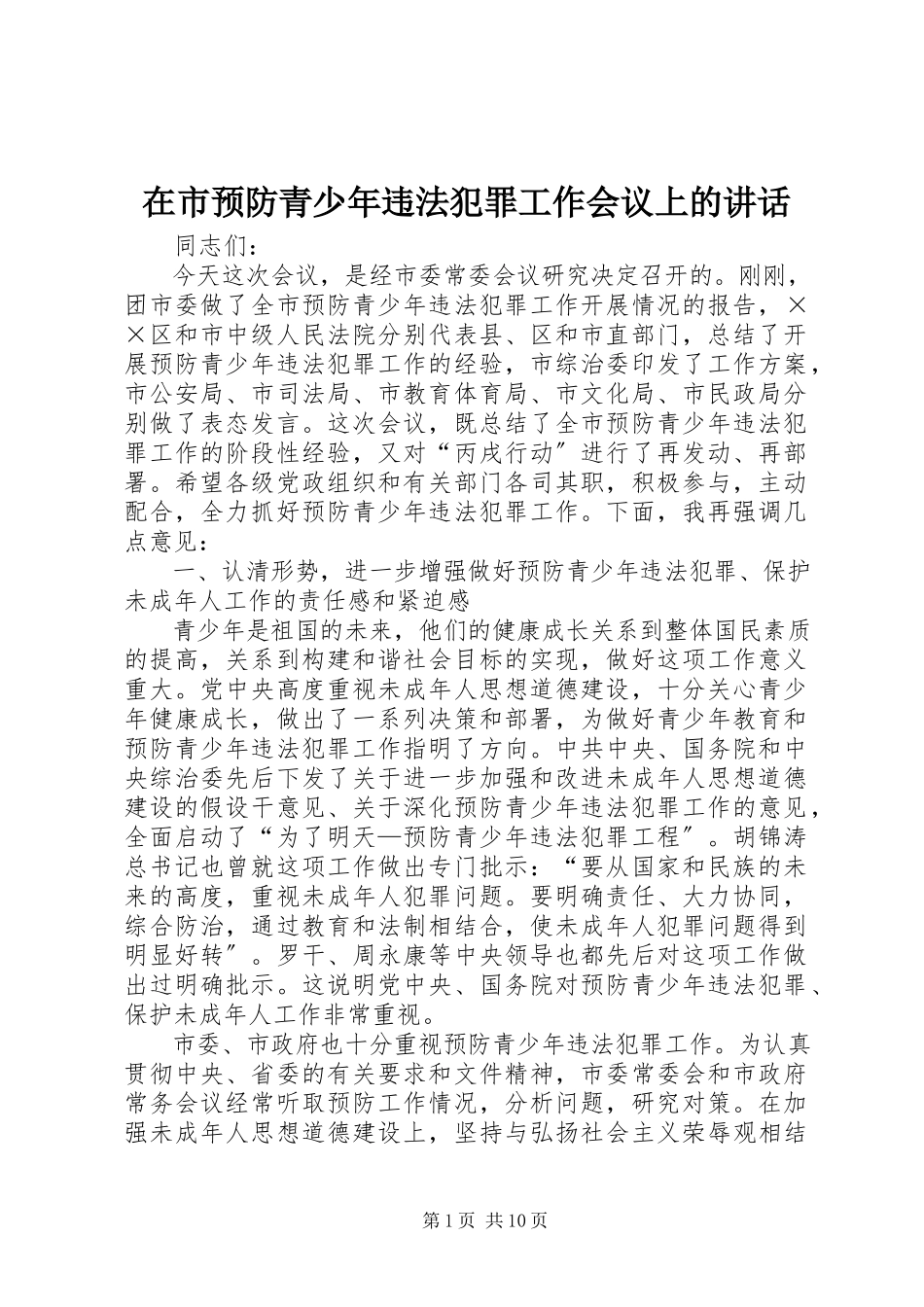 2023年在市预防青少年违法犯罪工作会议上的致辞.docx_第1页