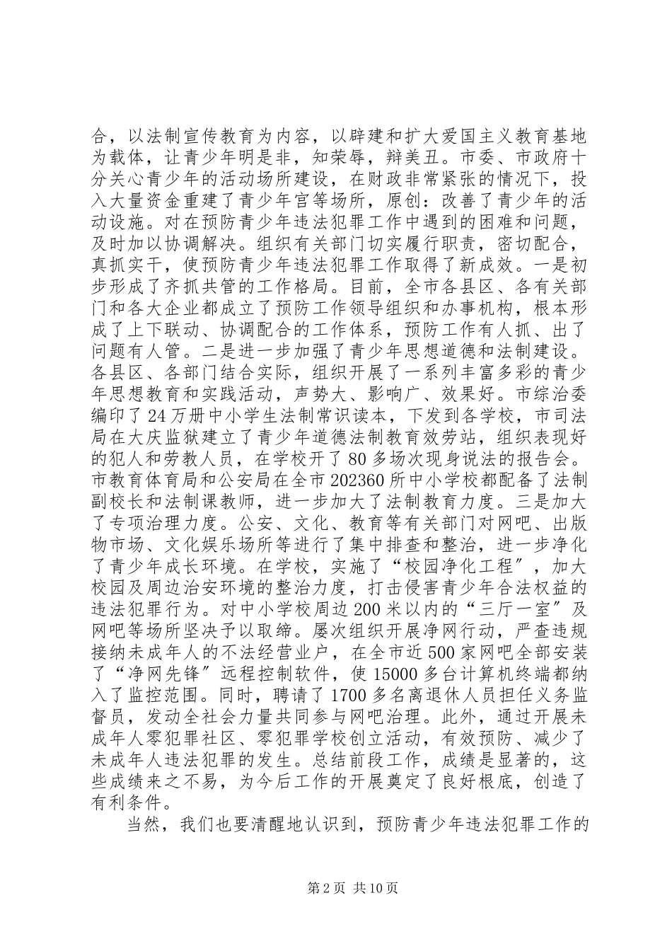 2023年在市预防青少年违法犯罪工作会议上的致辞.docx_第2页