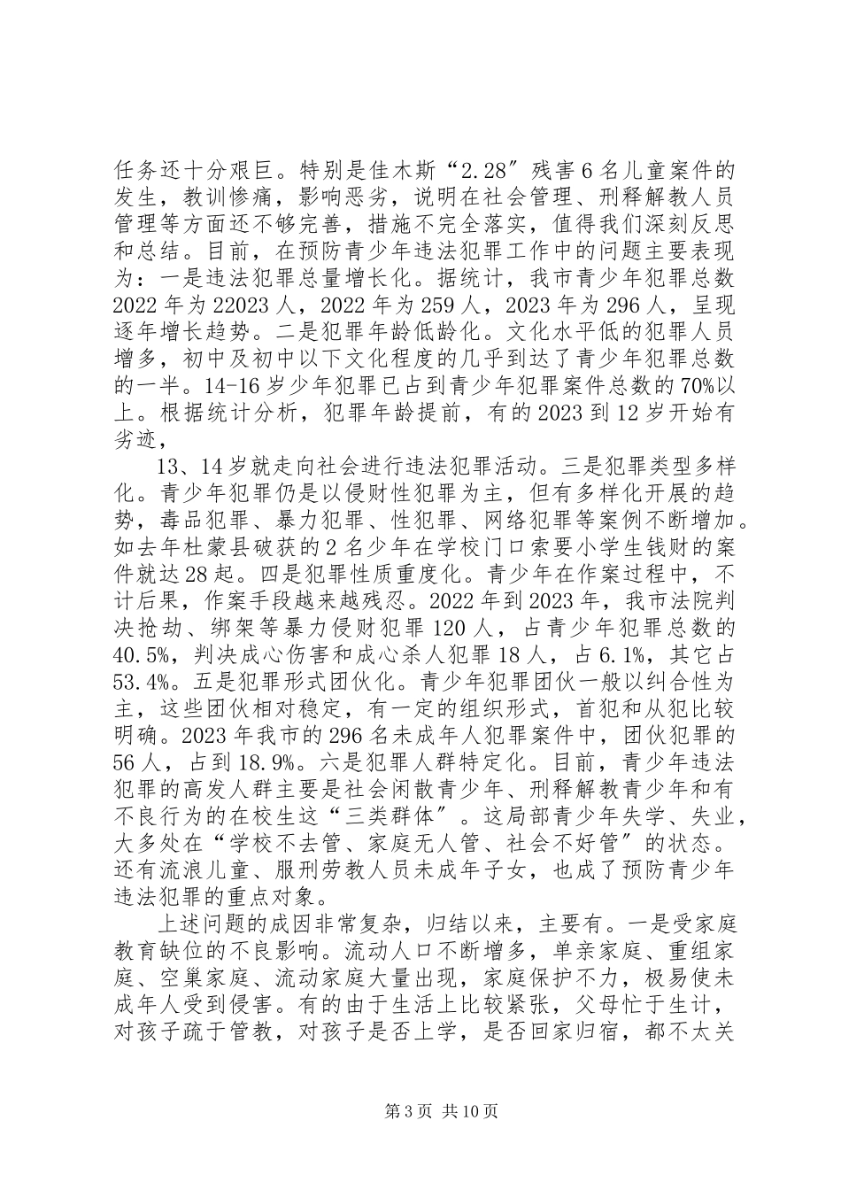 2023年在市预防青少年违法犯罪工作会议上的致辞.docx_第3页