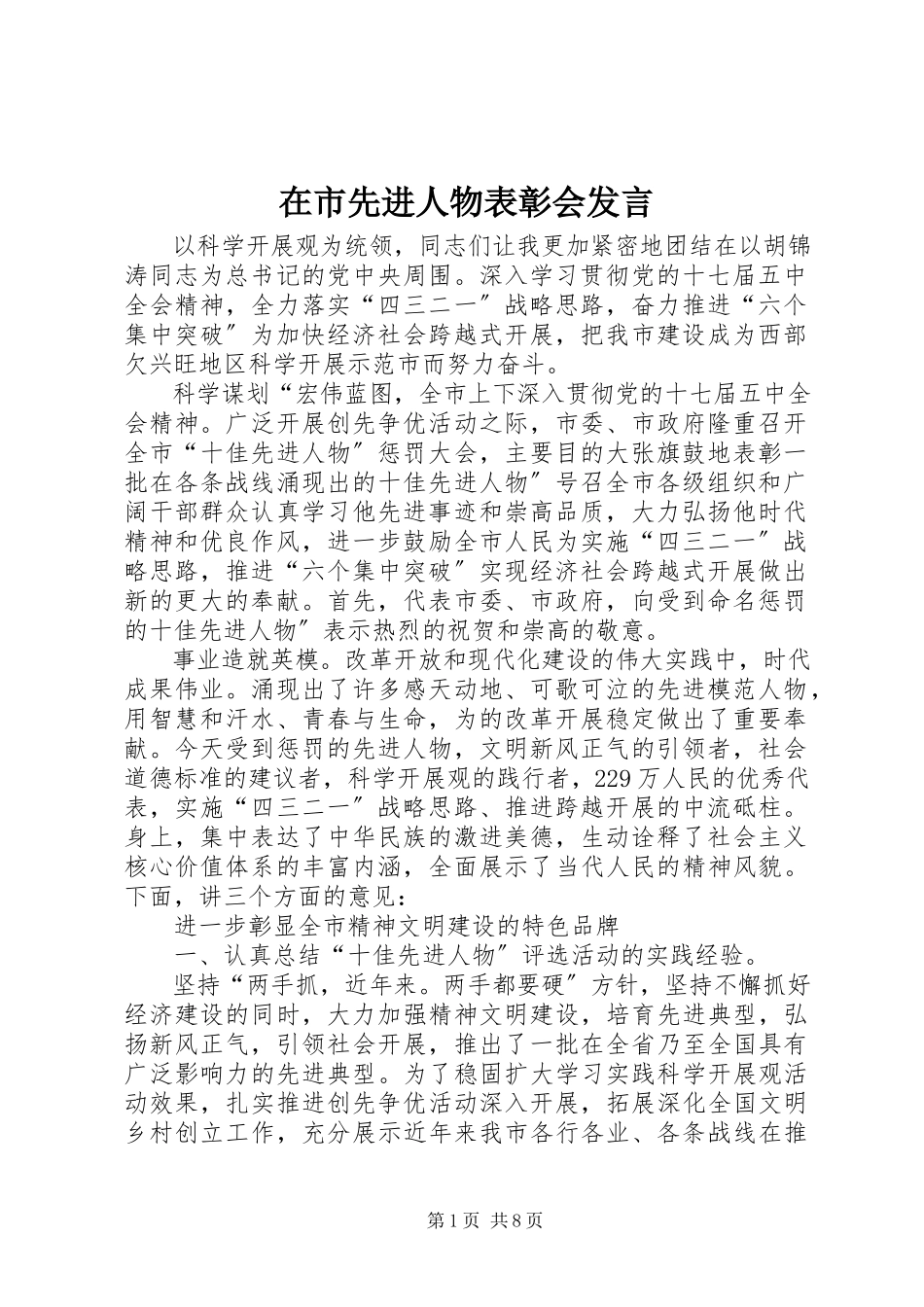 2023年在市先进人物表彰会讲话.docx_第1页