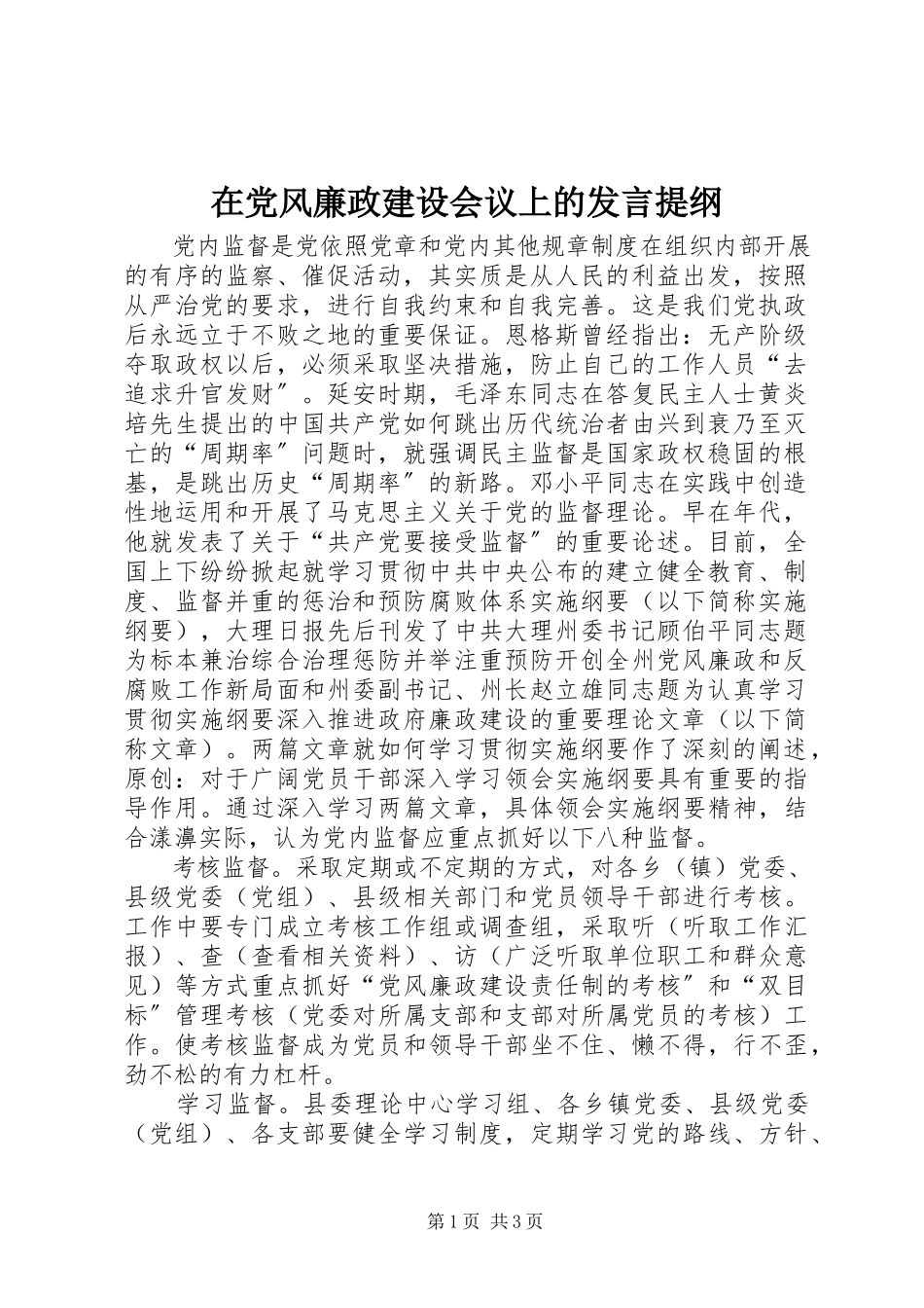 2023年在党风廉政建设会议上的发言提纲.docx_第1页