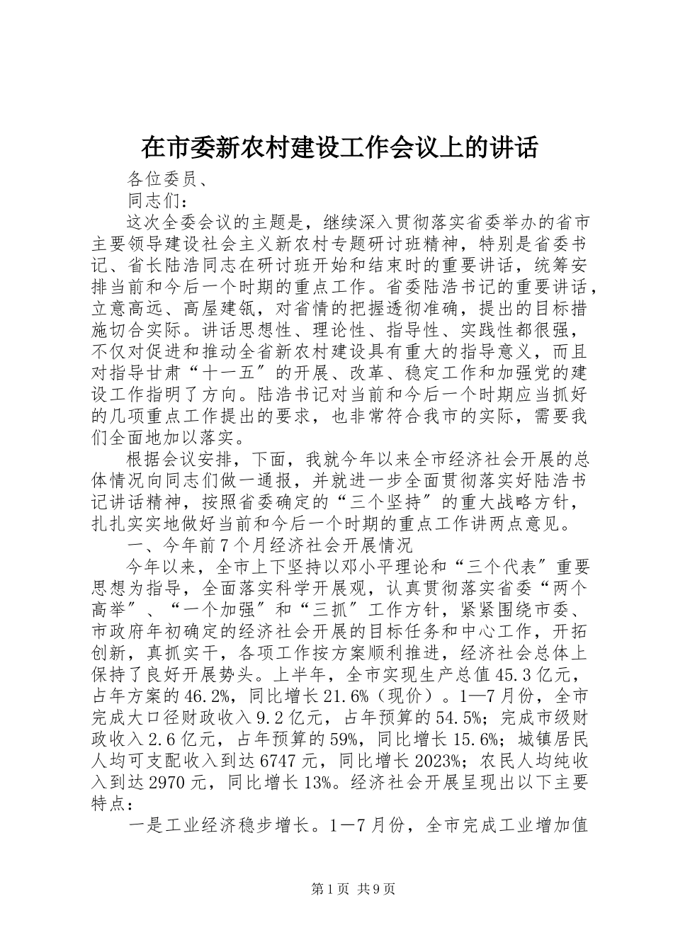 2023年在市委新农村建设工作会议上的致辞.docx_第1页