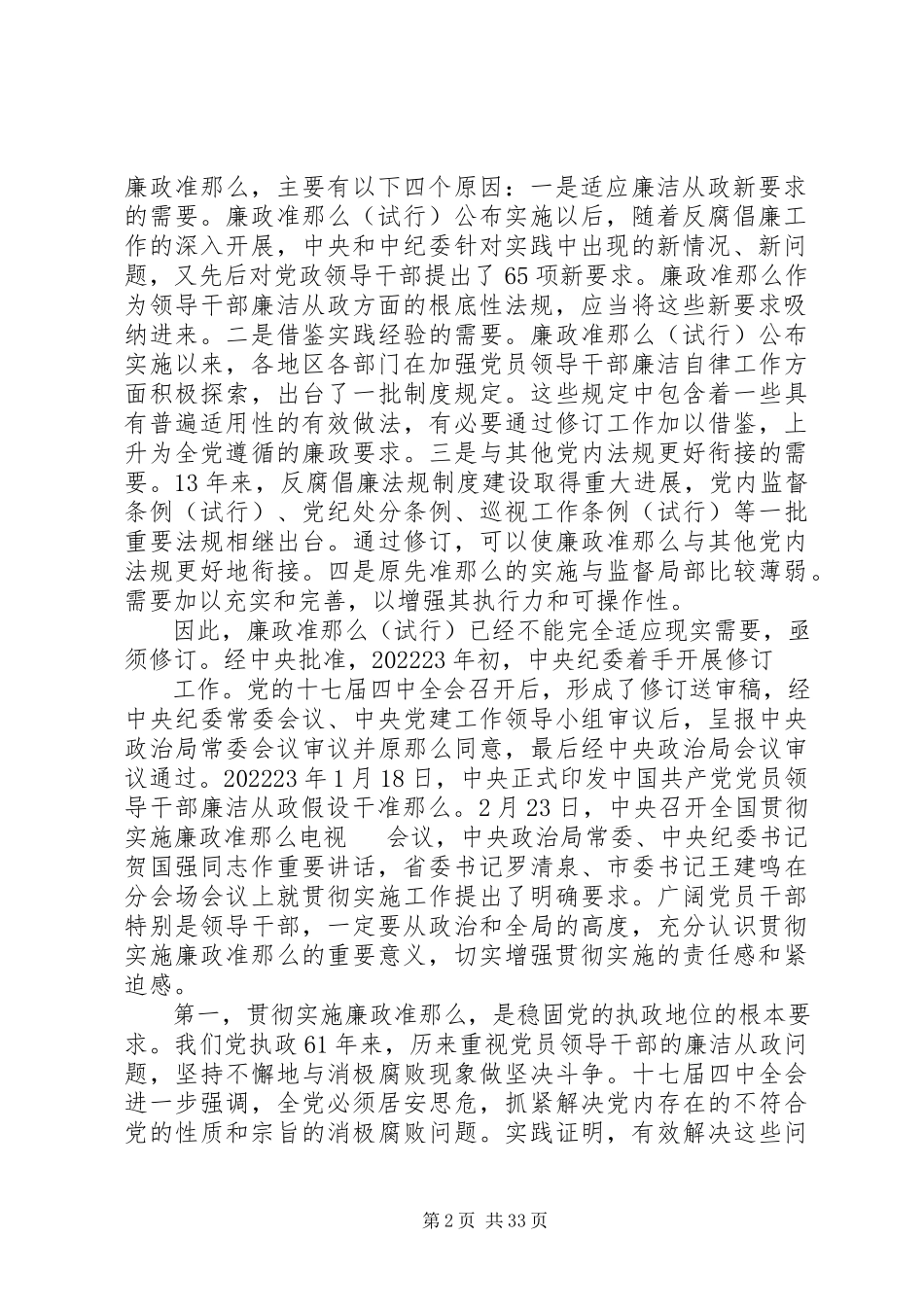 2023年在贯彻落实廉政准则和四项监督制度上的致辞.docx_第2页