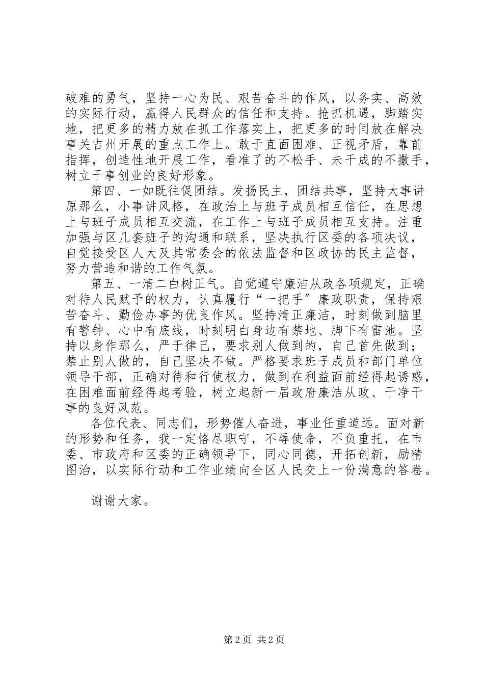 2023年在当选为区人民政府区长时的演讲.docx_第2页