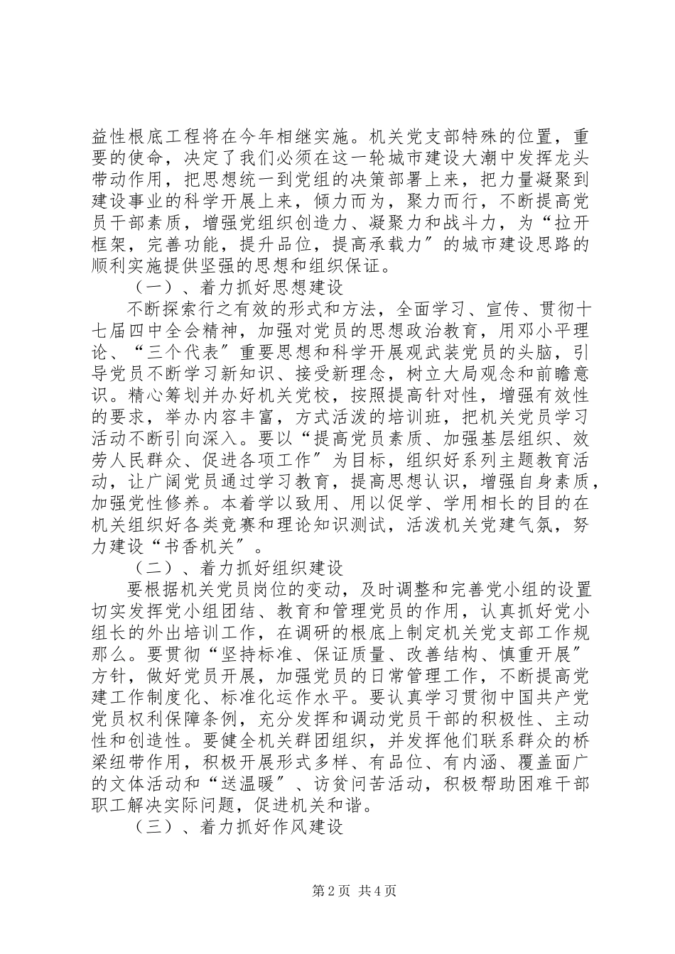 2023年在县建委机关党支部党员大会上的报告.docx_第2页