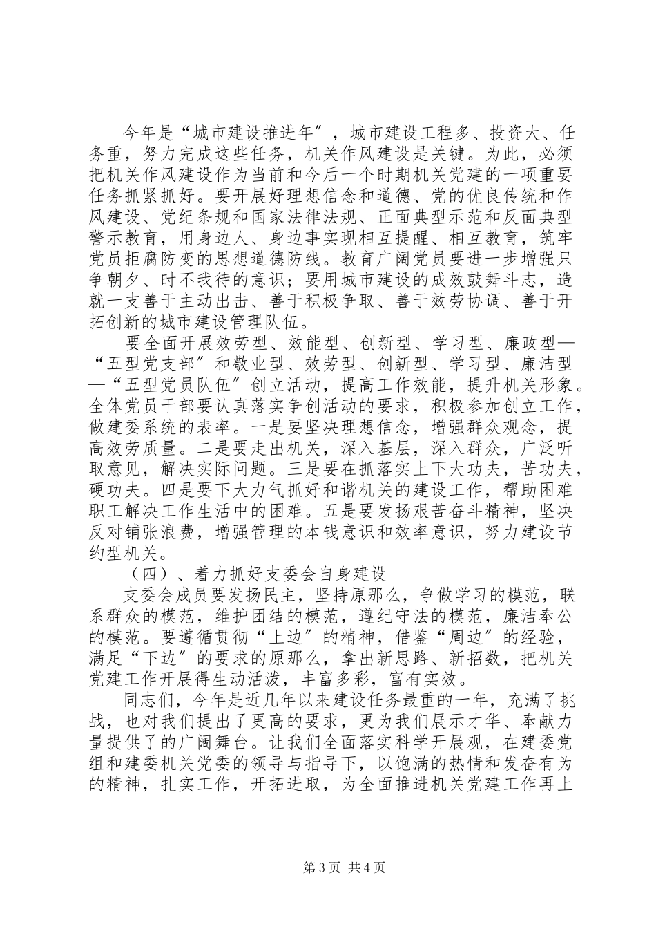2023年在县建委机关党支部党员大会上的报告.docx_第3页