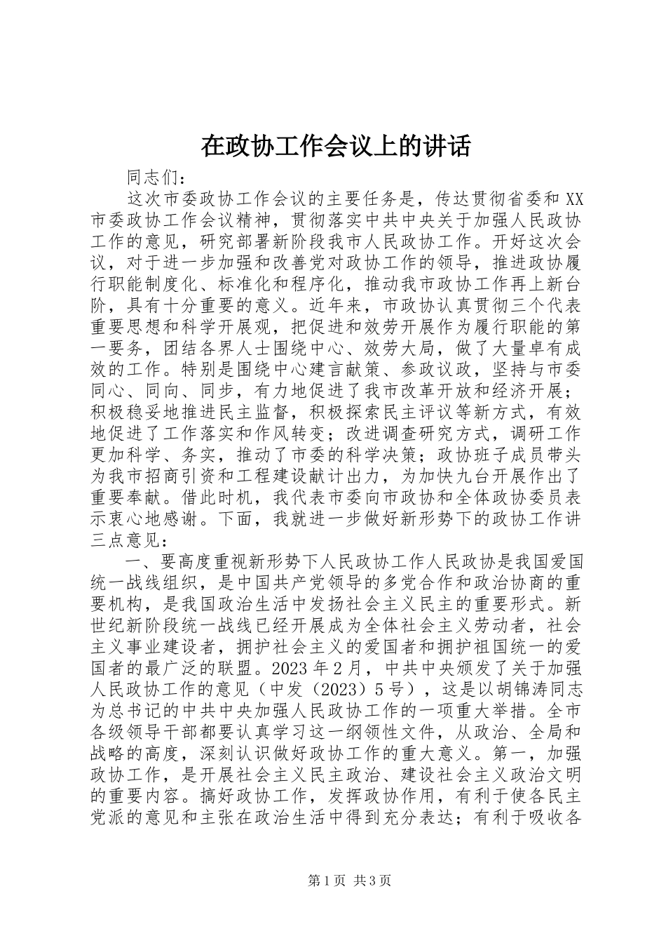 2023年在政协工作会议上的致辞.docx_第1页