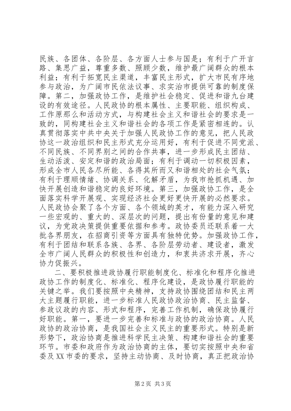 2023年在政协工作会议上的致辞.docx_第2页