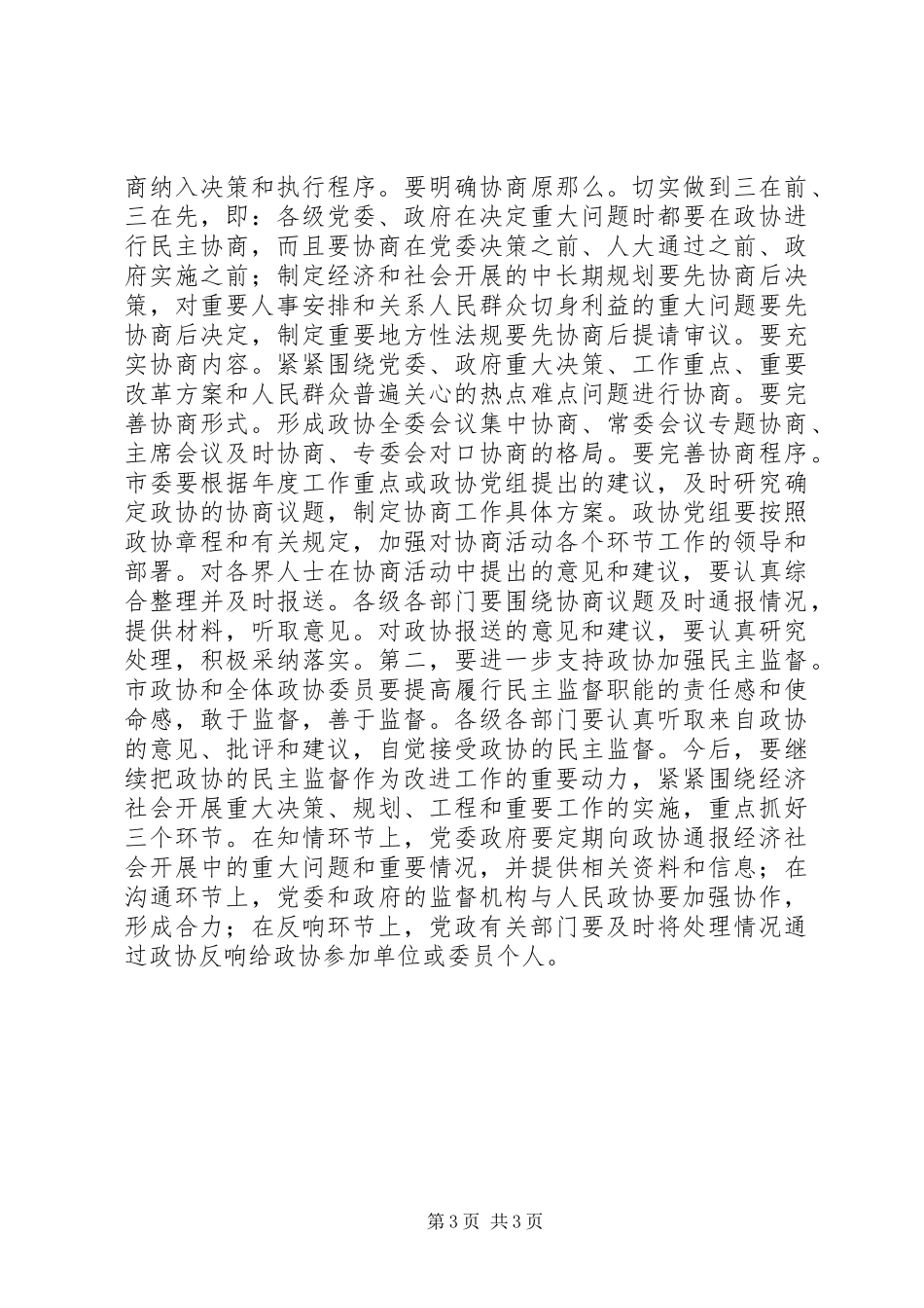 2023年在政协工作会议上的致辞.docx_第3页