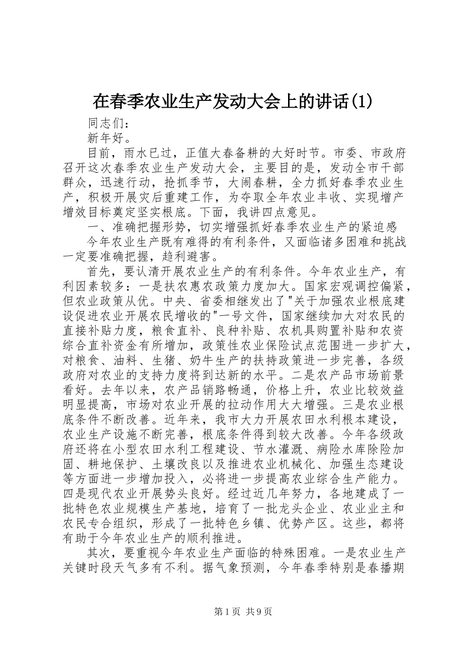 2023年在春季农业生产动员大会上的致辞1.docx_第1页