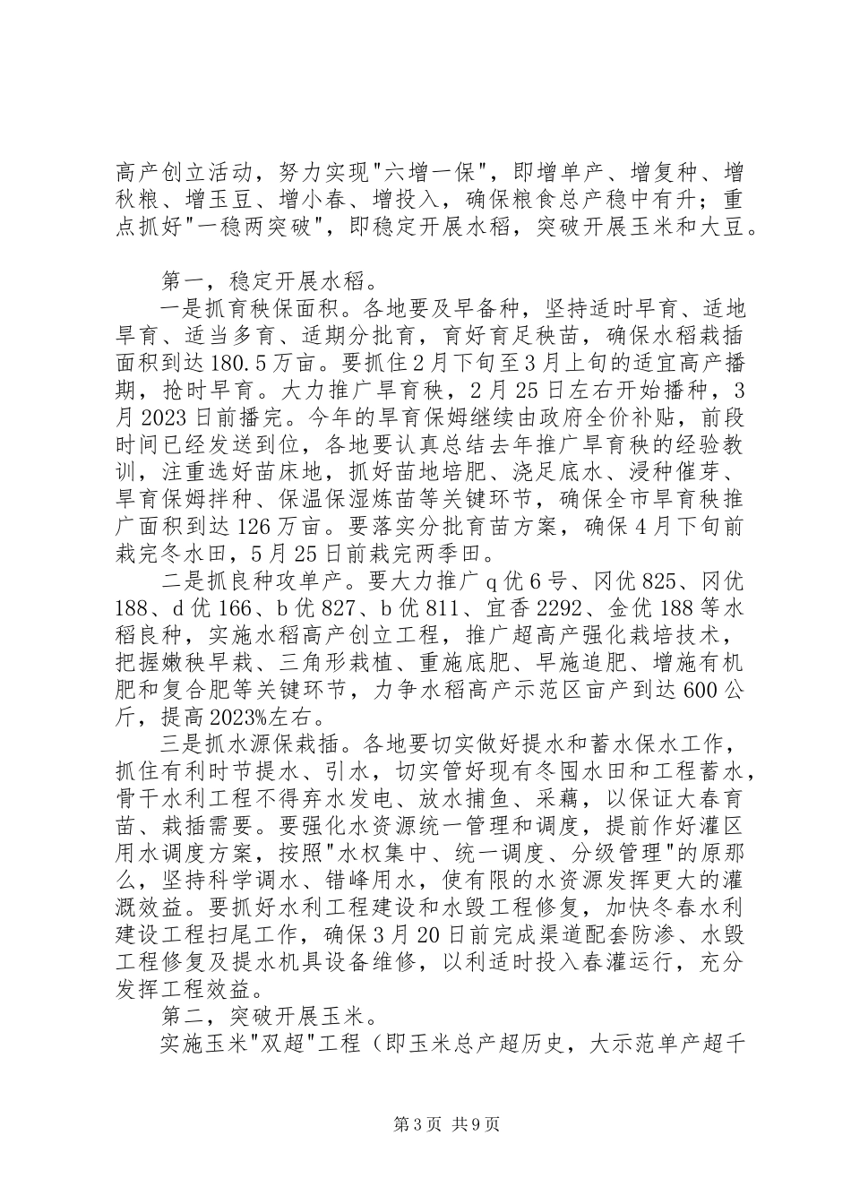 2023年在春季农业生产动员大会上的致辞1.docx_第3页