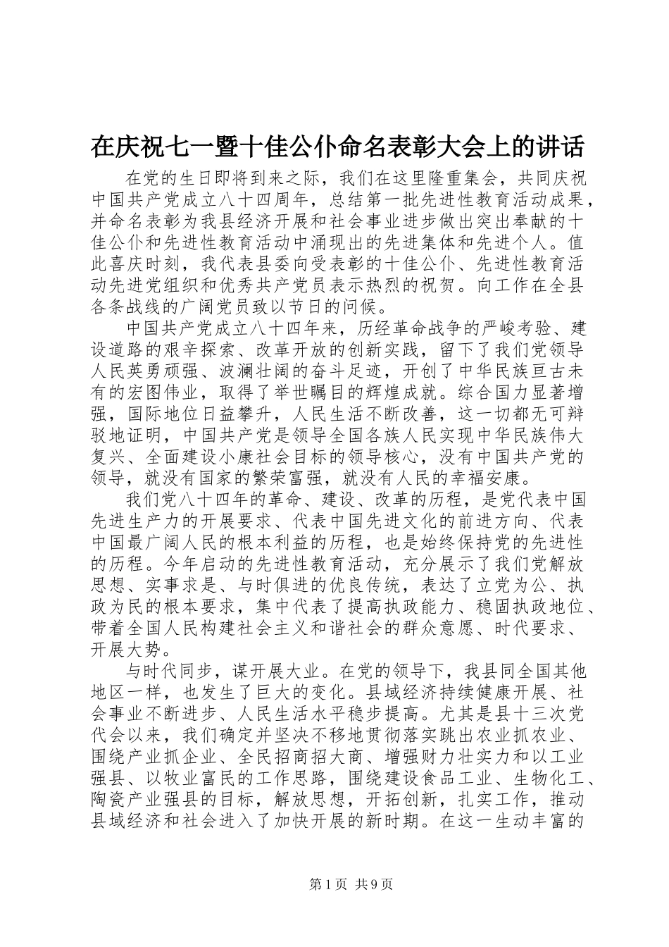 2023年在庆祝七一暨十佳公仆命名表彰大会上的致辞.docx_第1页