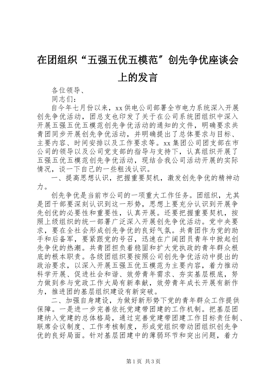 2023年在团组织“五强五优五模范”创先争优座谈会上的讲话.docx_第1页