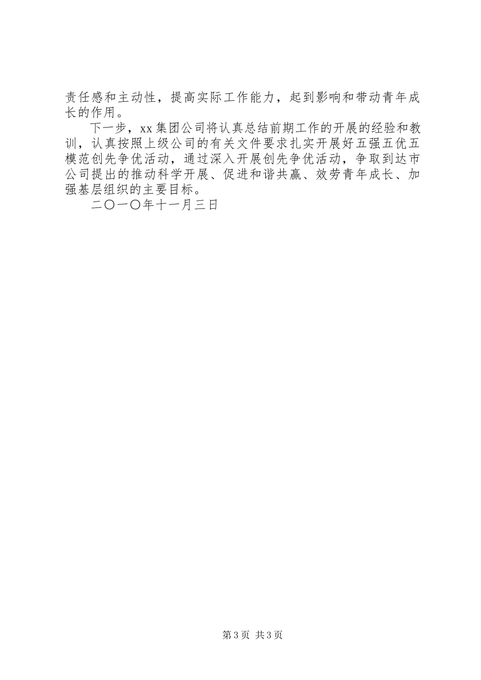 2023年在团组织“五强五优五模范”创先争优座谈会上的讲话.docx_第3页