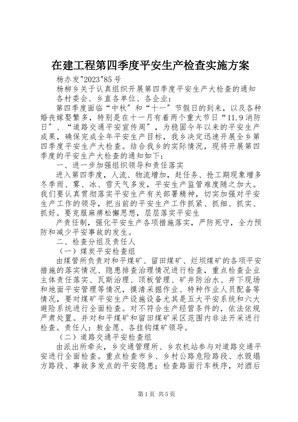 2023年在建工程第四季度安全生产检查实施方案.docx_第1页