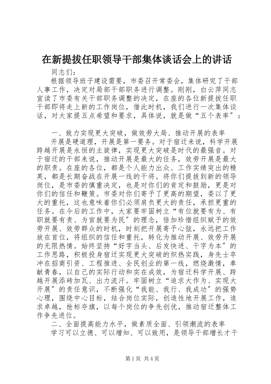 2023年在新提拔任职领导干部集体谈话会上的致辞.docx_第1页