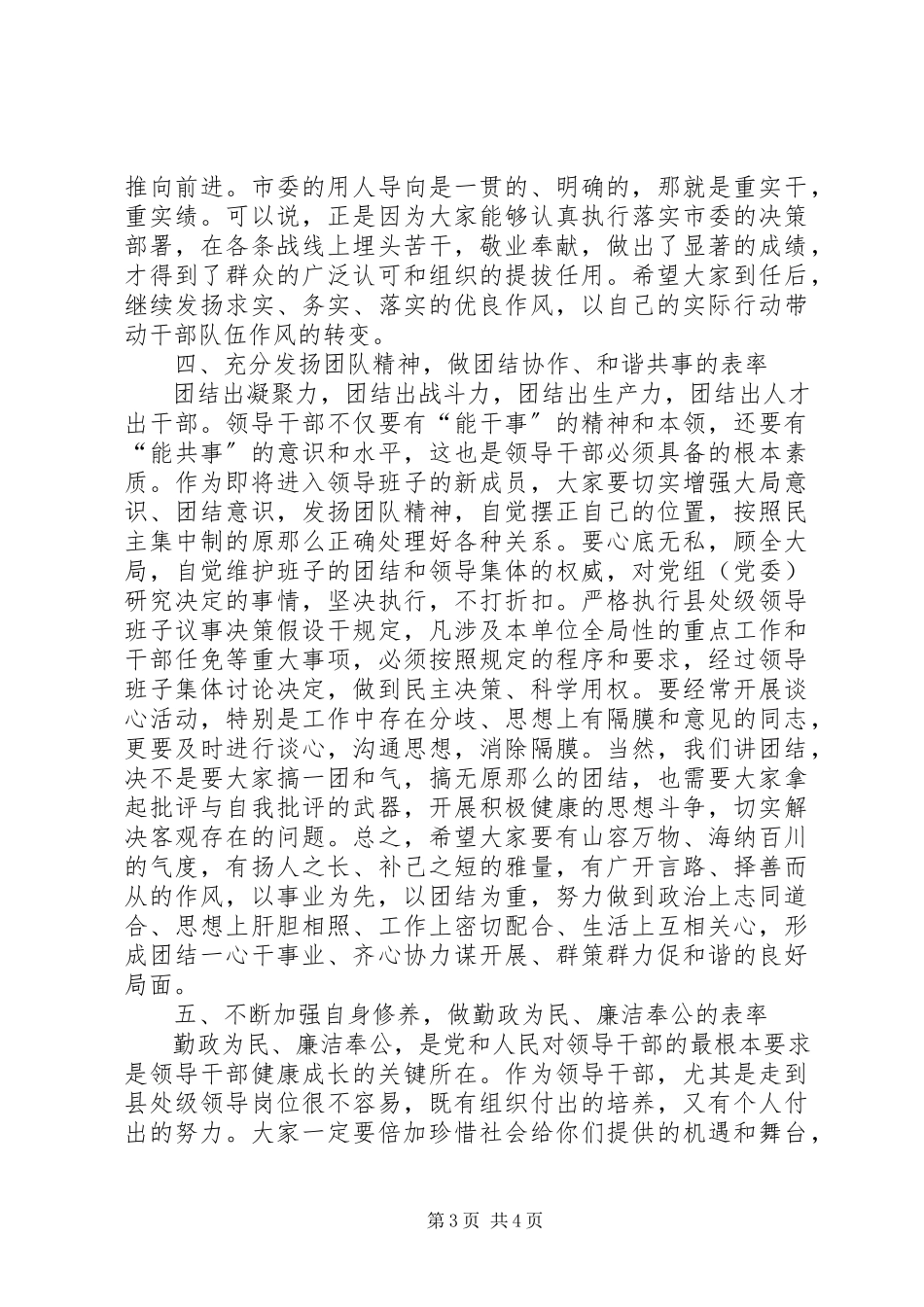 2023年在新提拔任职领导干部集体谈话会上的致辞.docx_第3页