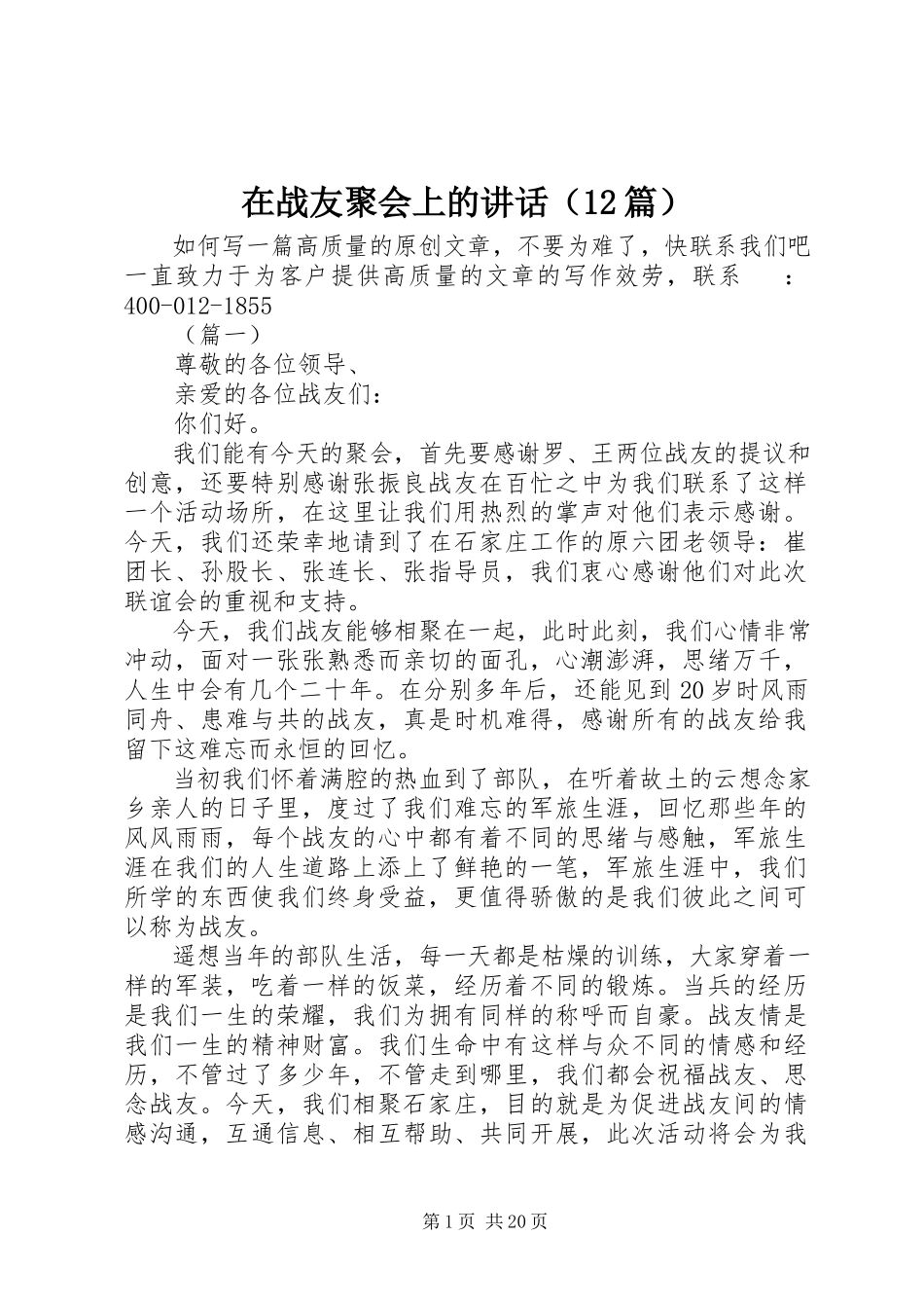 2023年在战友聚会上的讲话（12篇）.docx_第1页