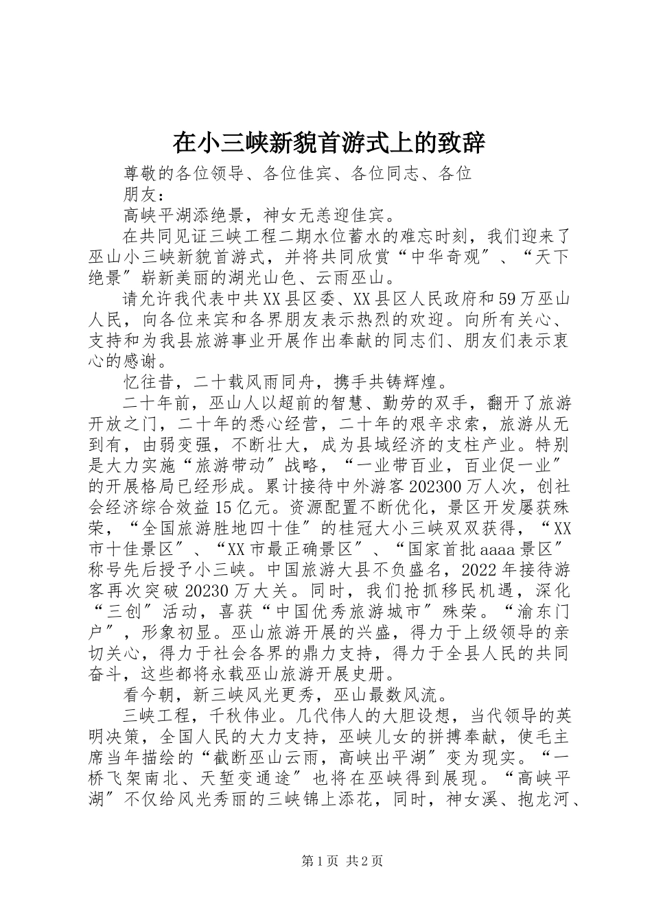 2023年在小三峡新貌首游式上的致辞.docx_第1页