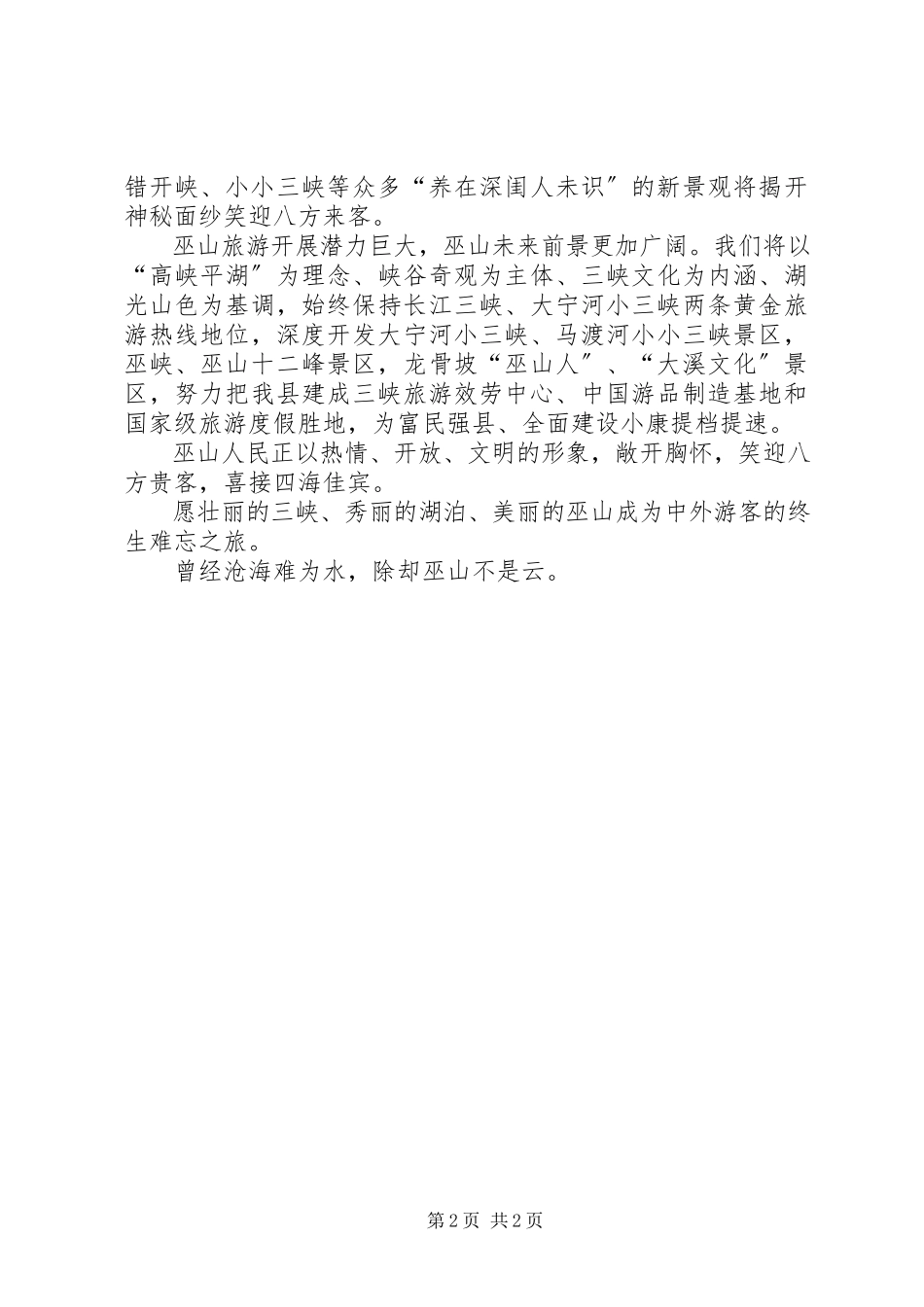 2023年在小三峡新貌首游式上的致辞.docx_第2页
