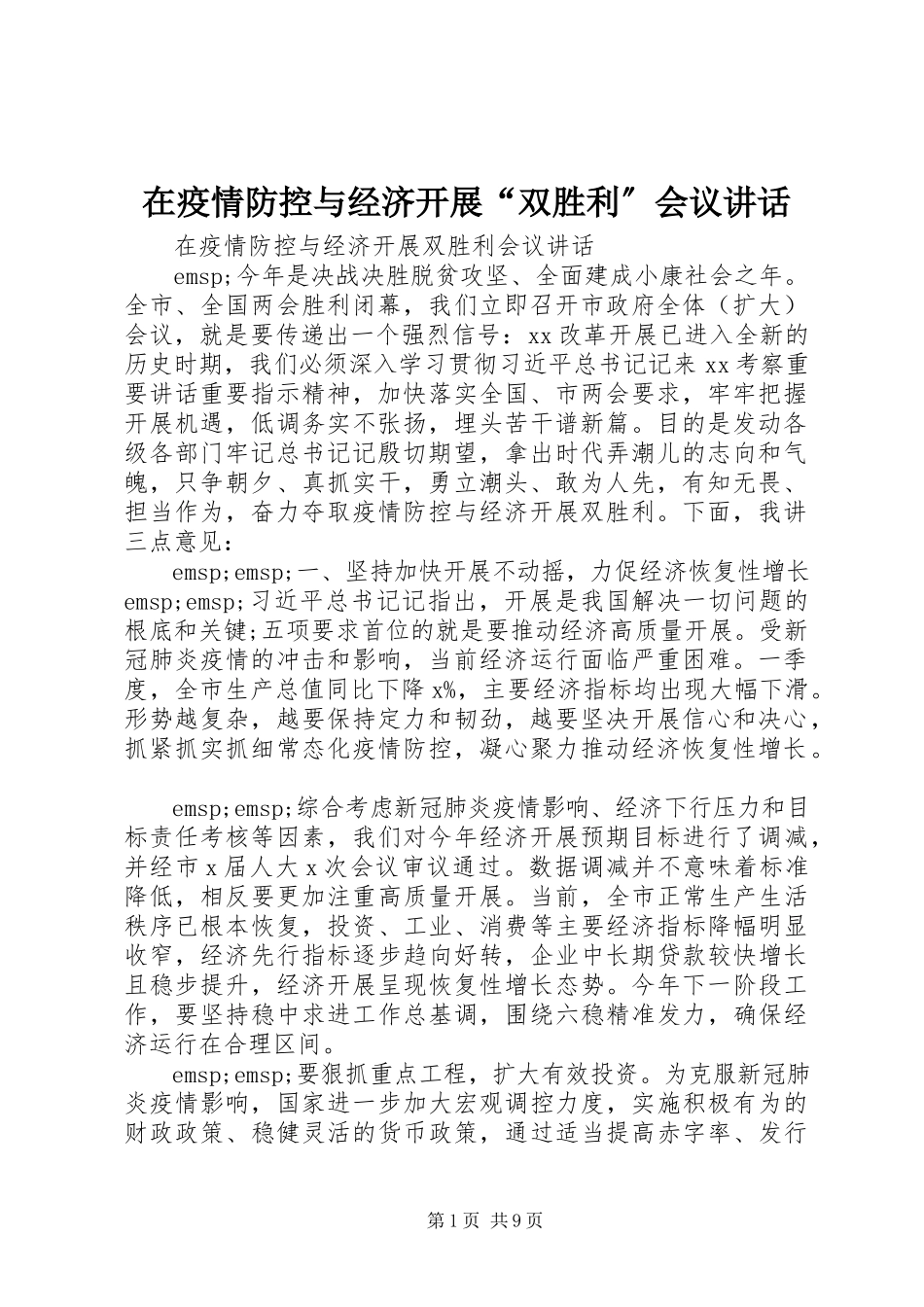 2023年在疫情防控与经济发展“双胜利”会议致辞.docx_第1页