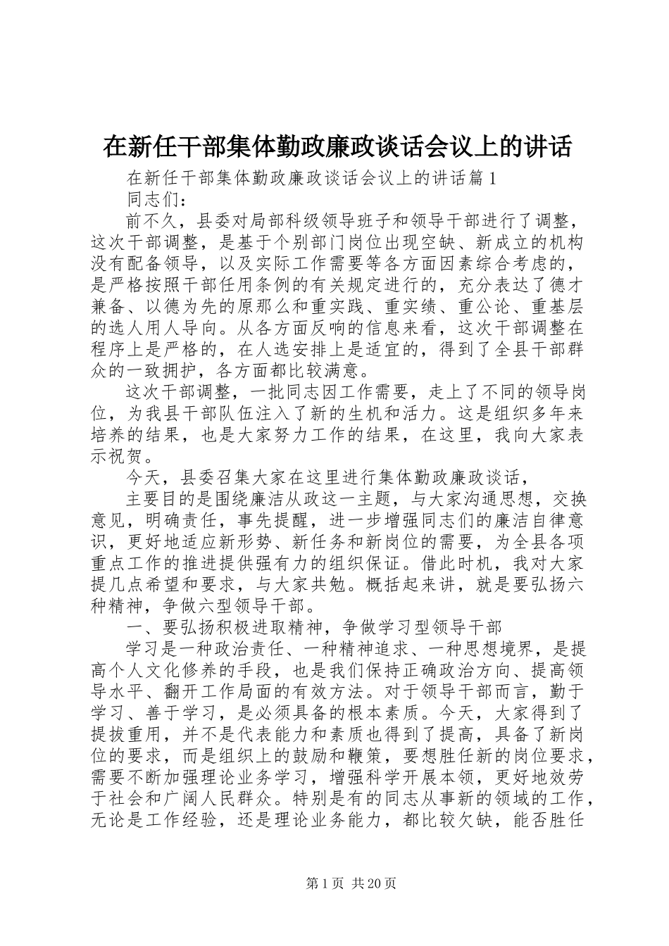 2023年在新任干部集体勤政廉政谈话会议上的致辞.docx_第1页