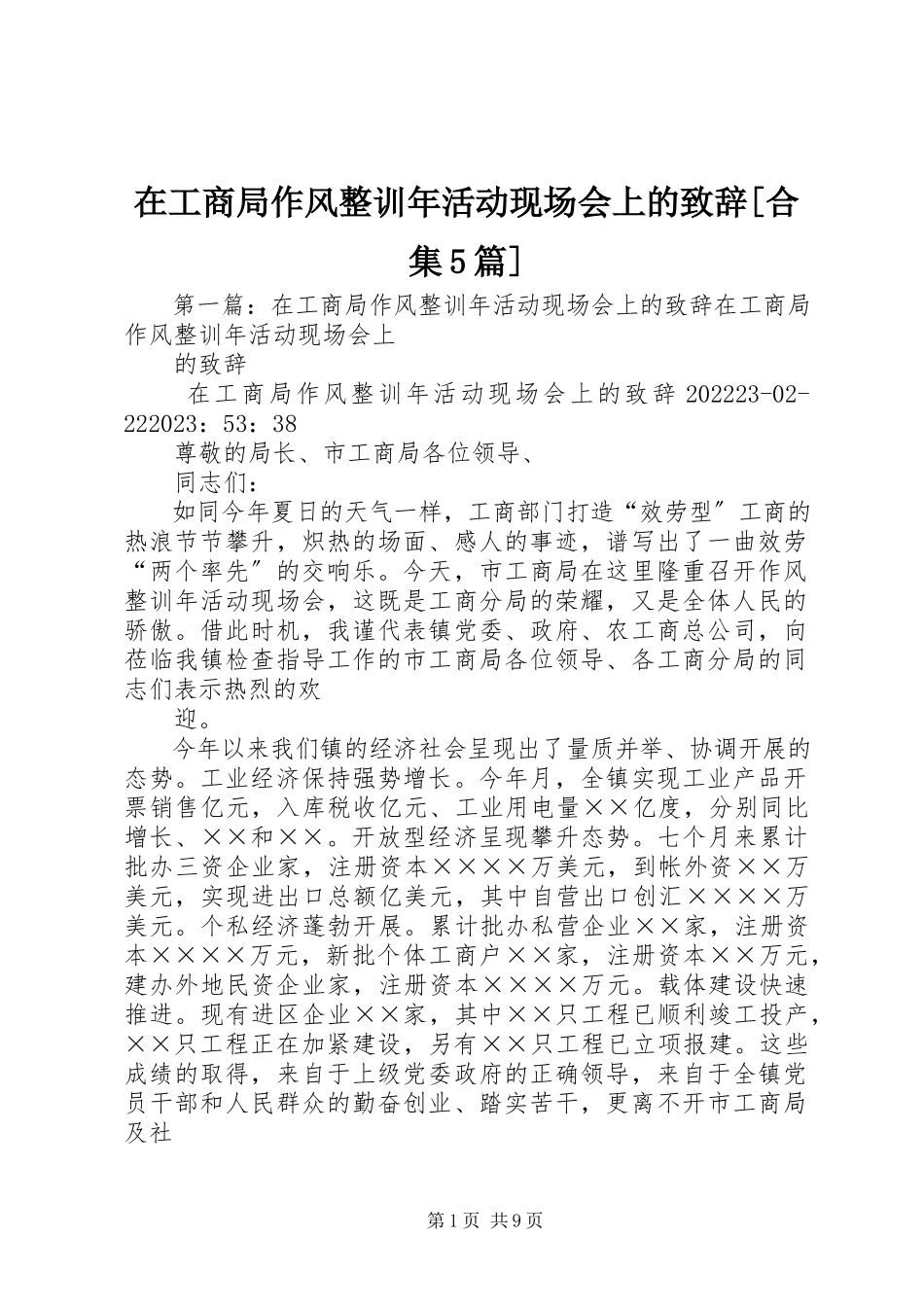 2023年在工商局作风整训年活动现场会上的致辞合集5篇.docx_第1页