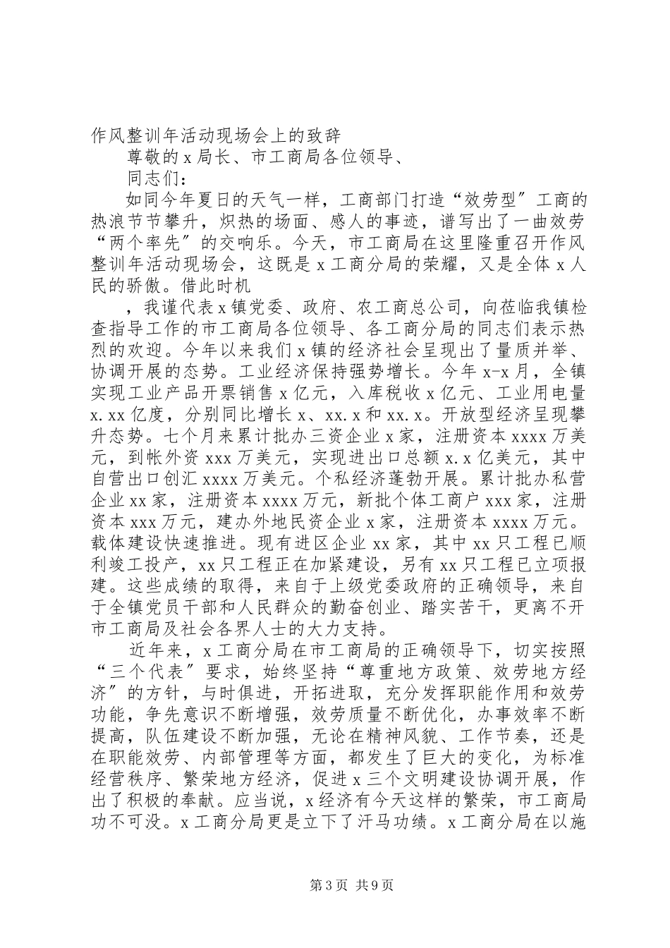 2023年在工商局作风整训年活动现场会上的致辞合集5篇.docx_第3页