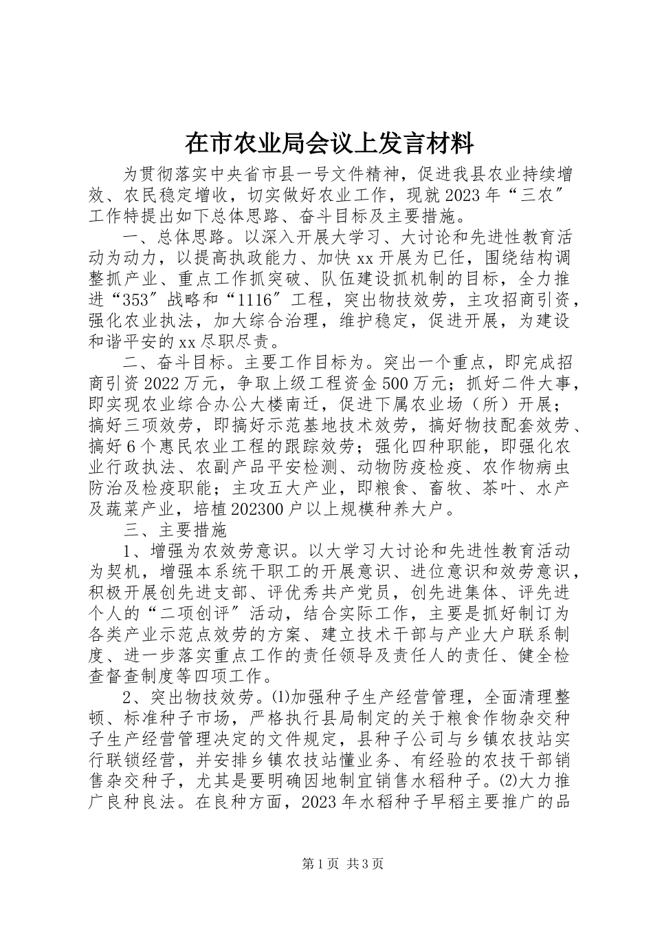 2023年在市农业局会议上讲话材料.docx_第1页