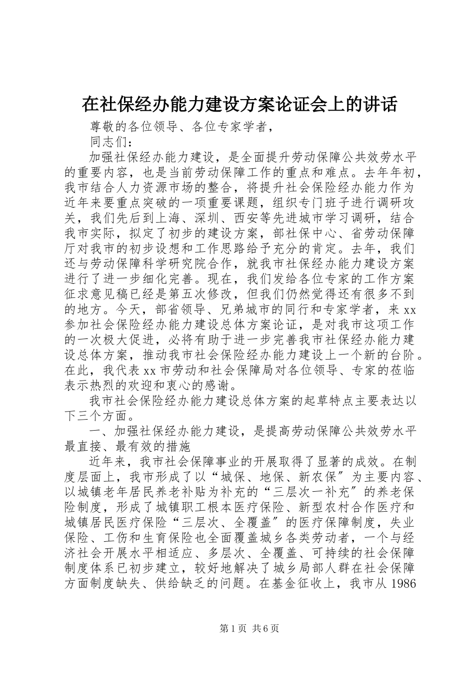 2023年在社保经办能力建设方案论证会上的致辞.docx_第1页