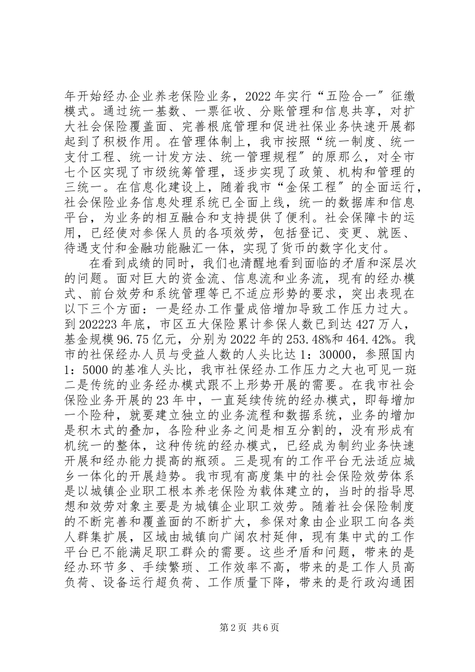 2023年在社保经办能力建设方案论证会上的致辞.docx_第2页