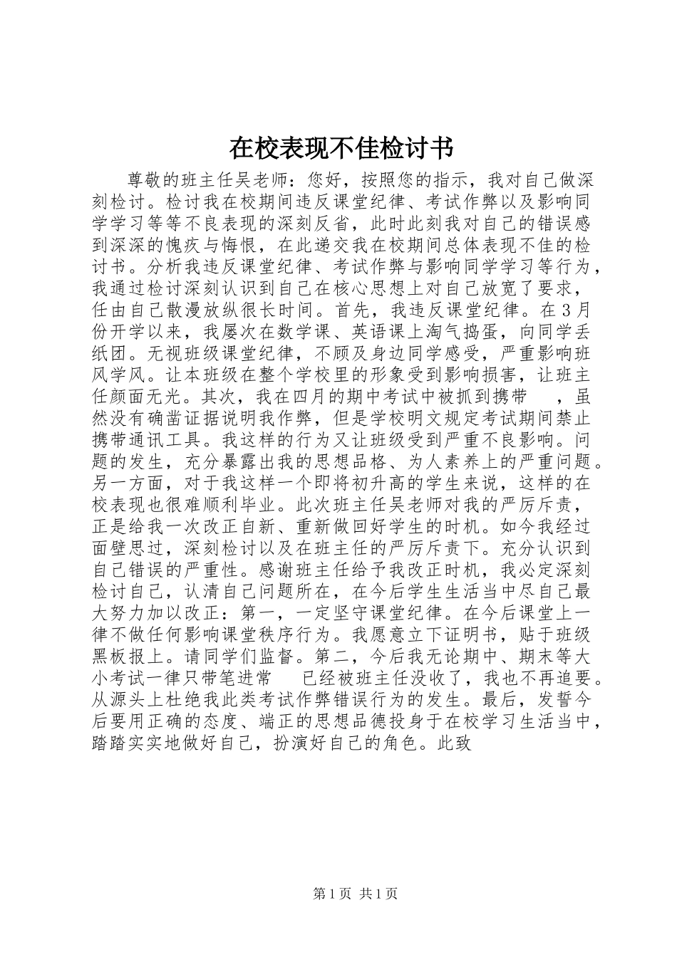 2023年在校表现不佳检讨书.docx_第1页