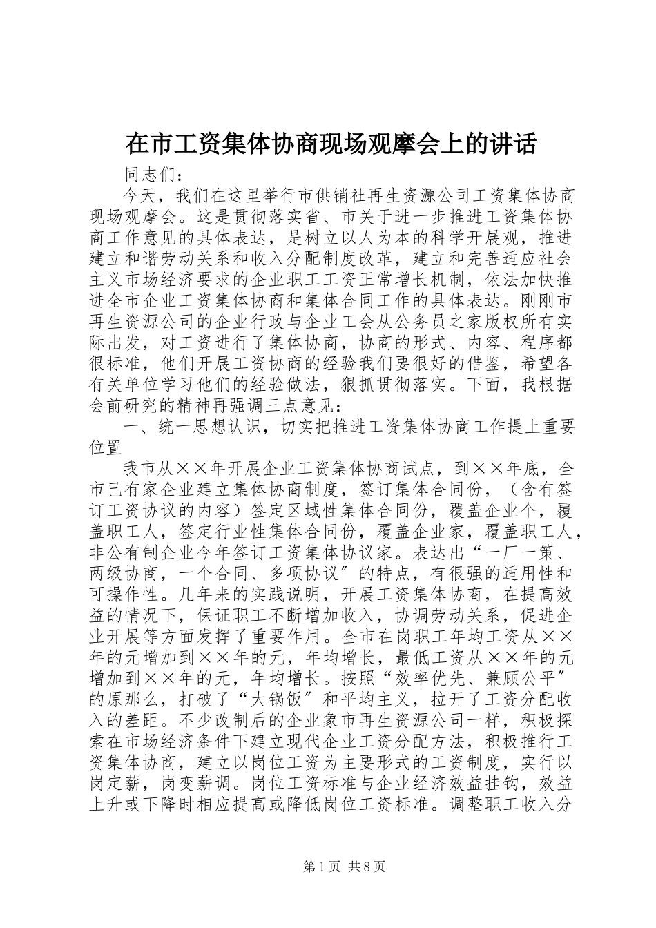 2023年在市工资集体协商现场观摩会上的致辞.docx_第1页