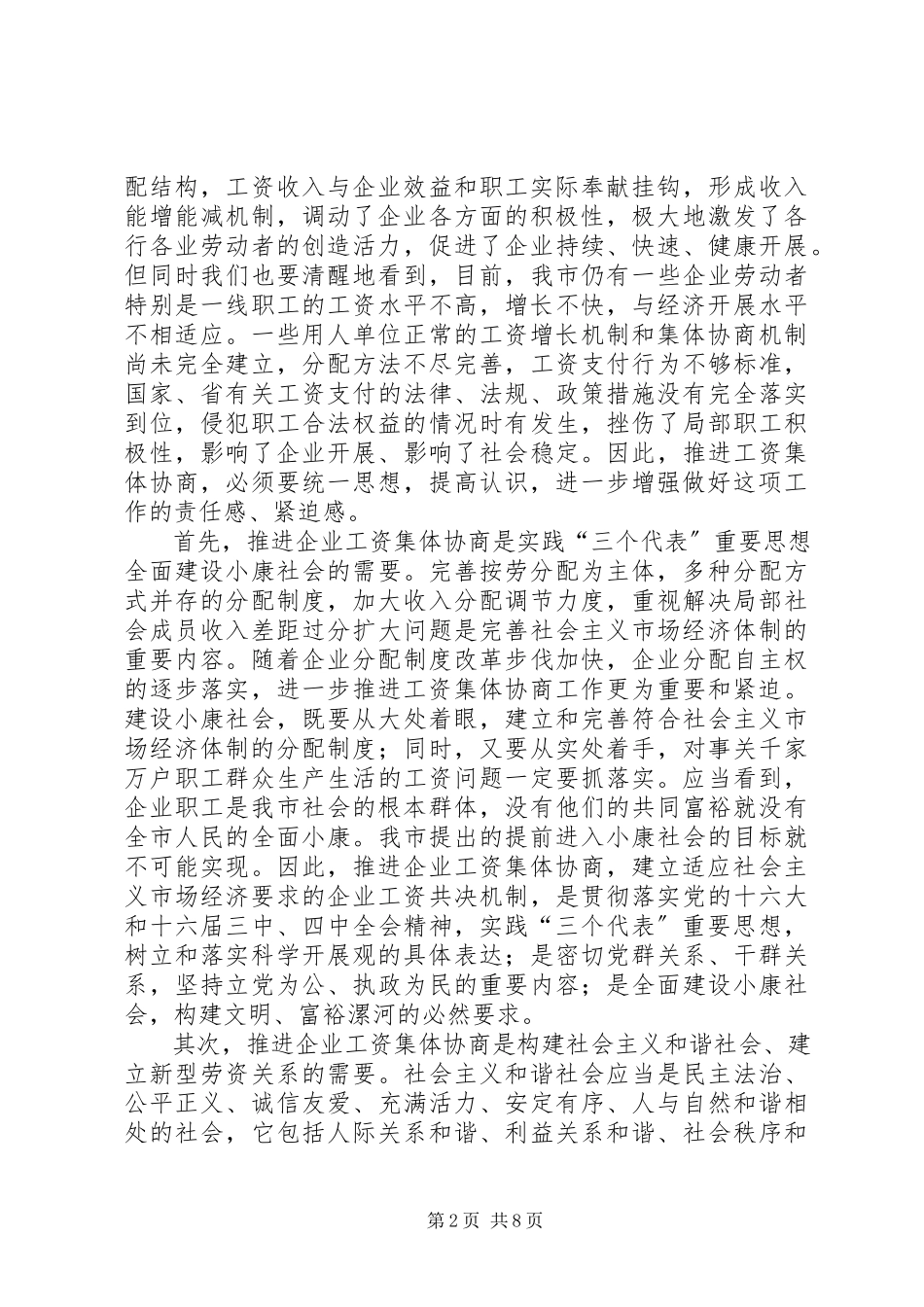 2023年在市工资集体协商现场观摩会上的致辞.docx_第2页