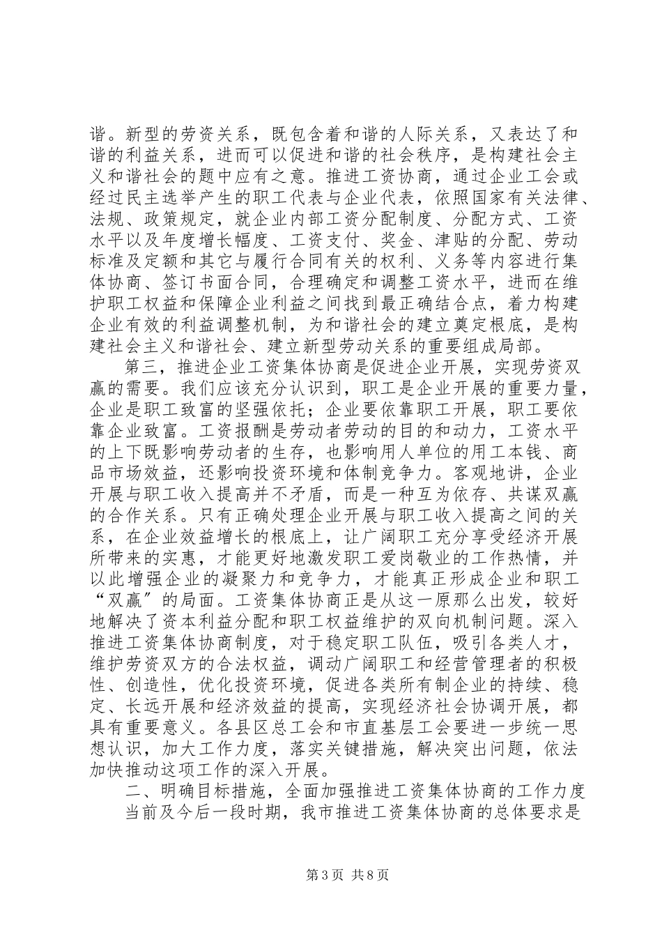 2023年在市工资集体协商现场观摩会上的致辞.docx_第3页