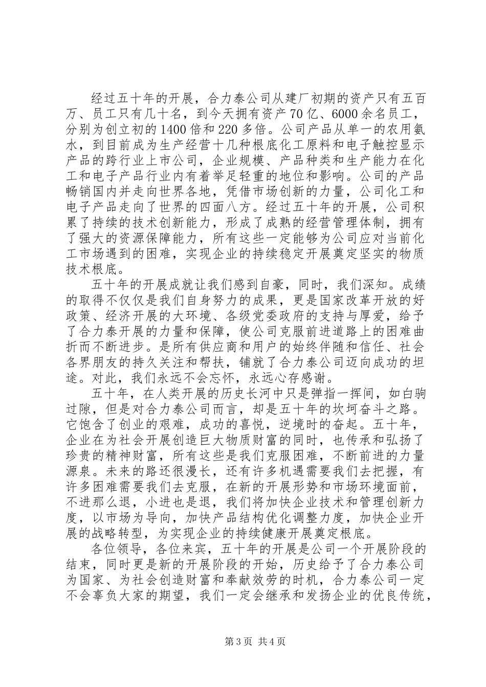 2023年在建厂五十周年庆祝大会上的致辞.docx_第3页