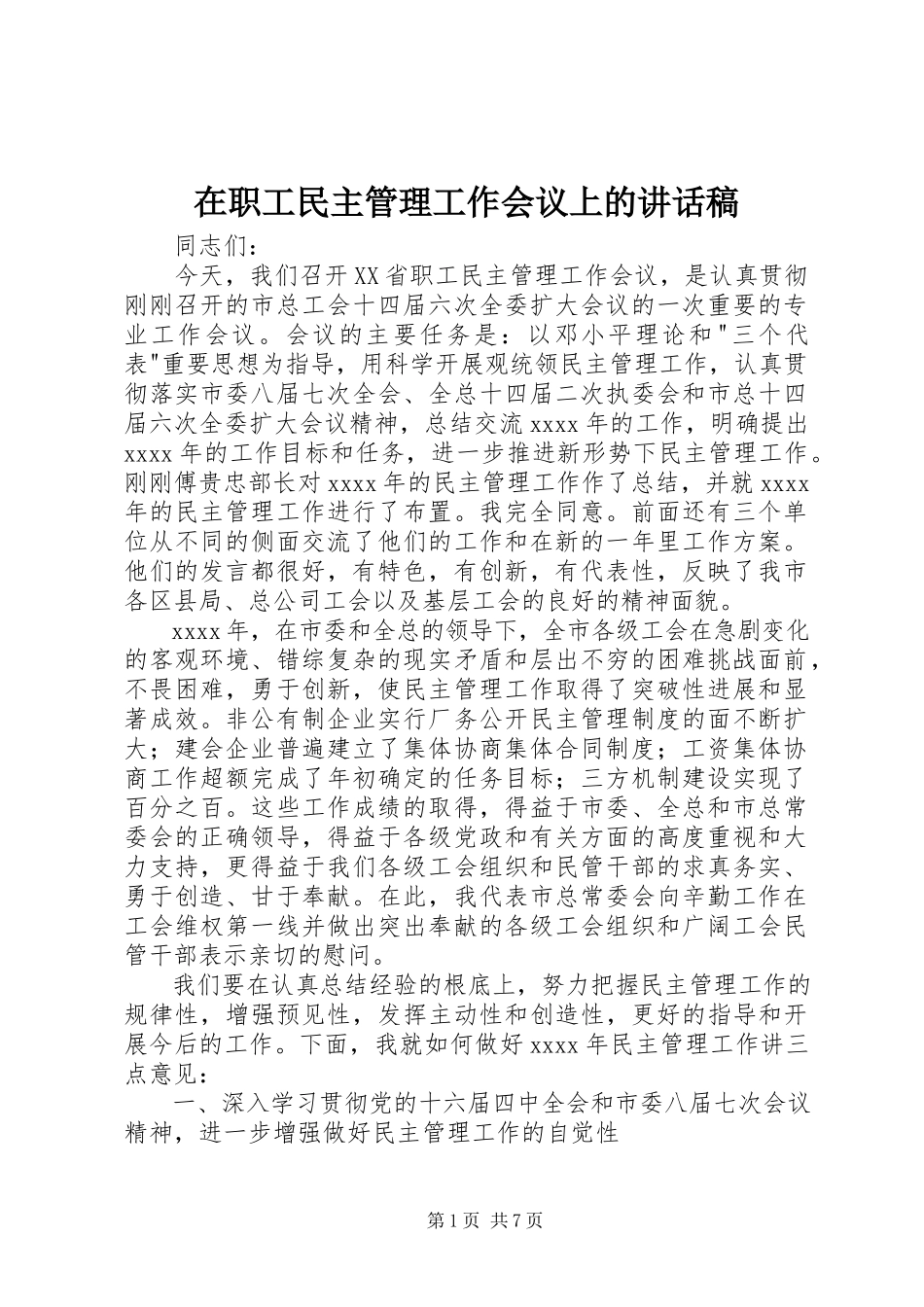 2023年在职工民主管理工作会议上的致辞稿.docx_第1页