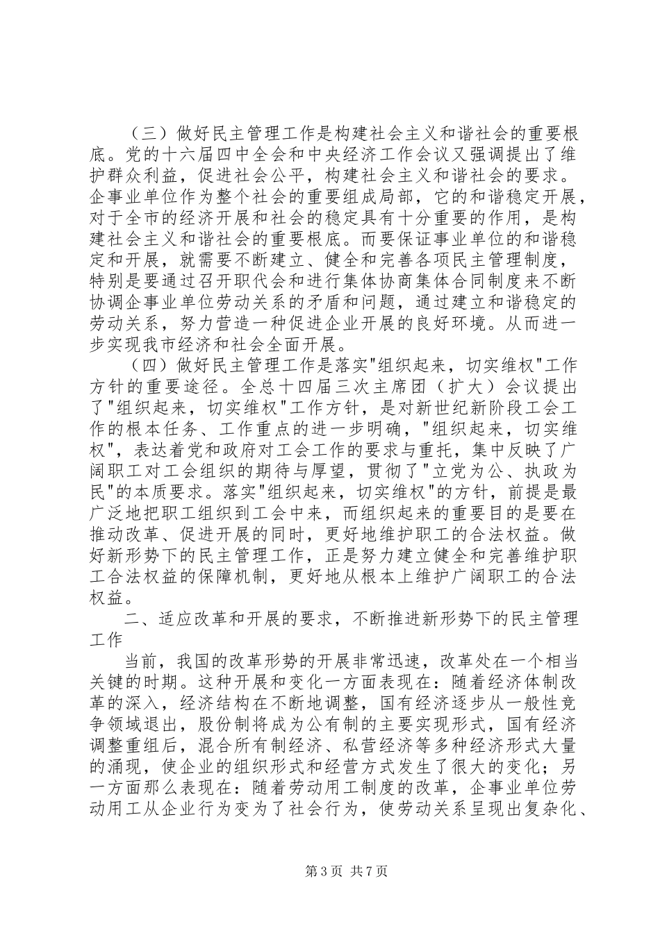 2023年在职工民主管理工作会议上的致辞稿.docx_第3页