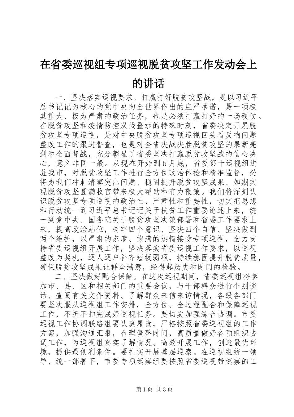 2023年在省委巡视组专项巡视脱贫攻坚工作动员会上的致辞.docx_第1页