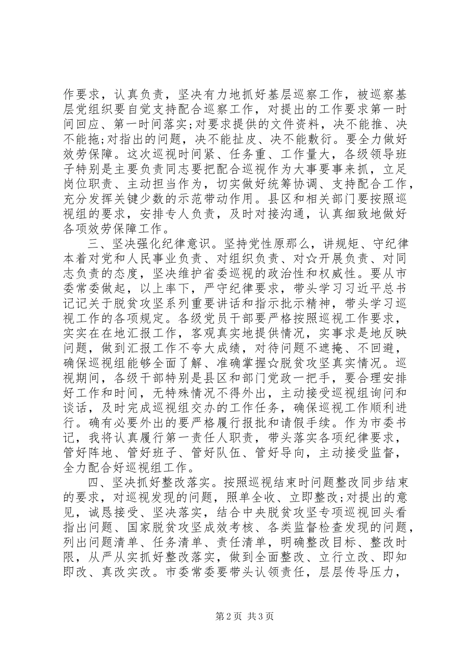 2023年在省委巡视组专项巡视脱贫攻坚工作动员会上的致辞.docx_第2页