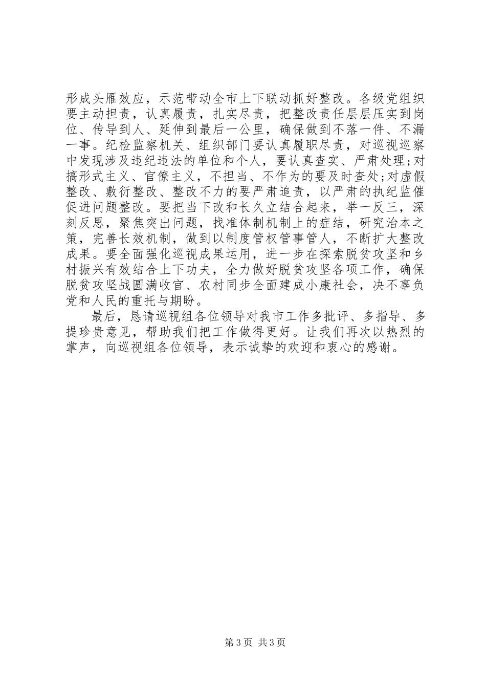 2023年在省委巡视组专项巡视脱贫攻坚工作动员会上的致辞.docx_第3页