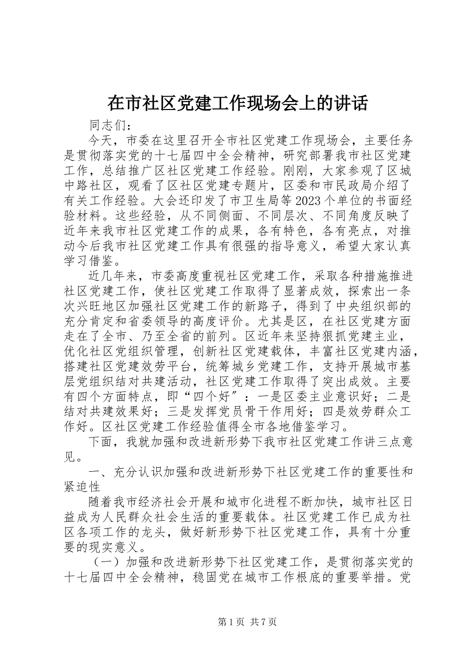 2023年在市社区党建工作现场会上的致辞.docx_第1页