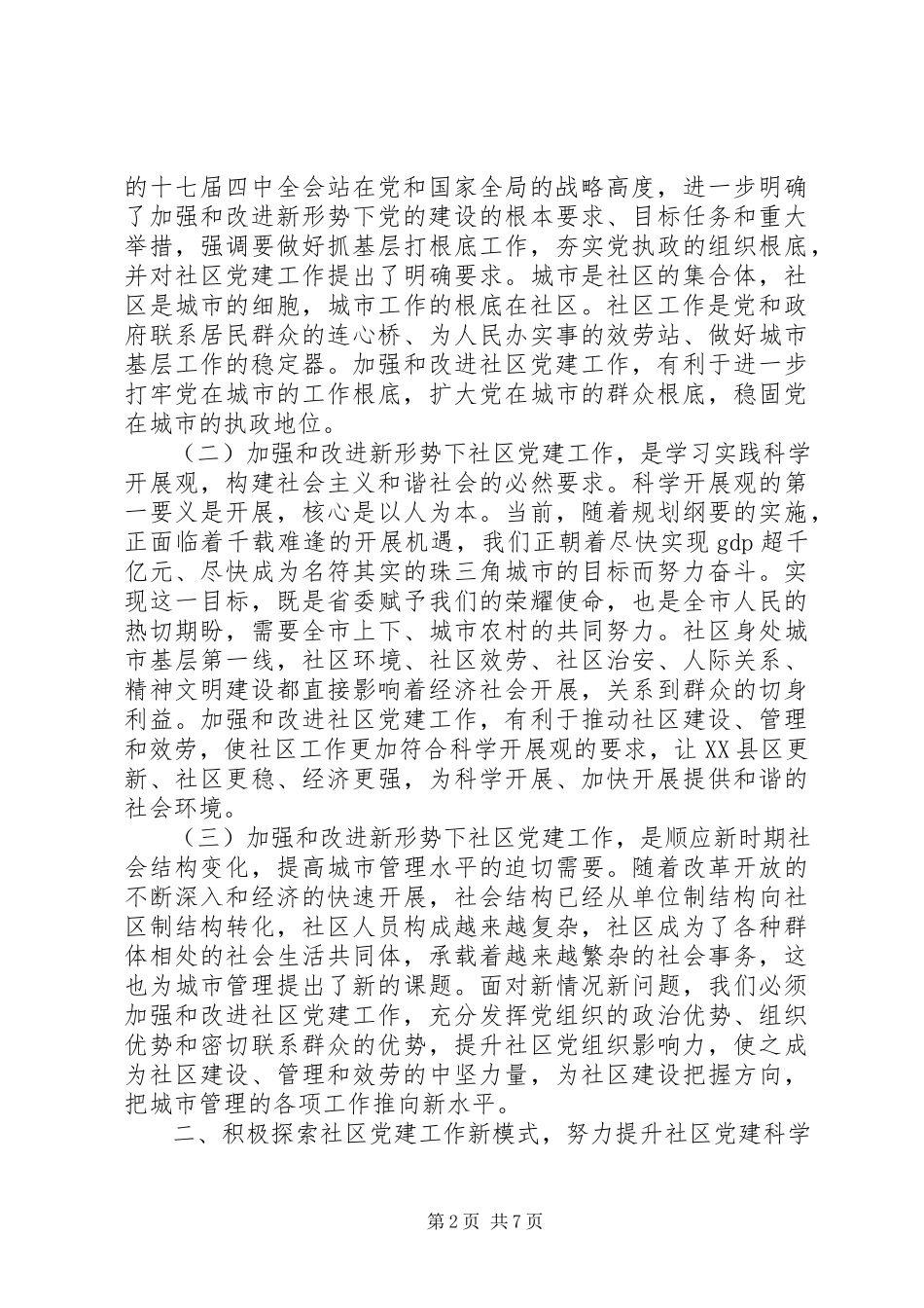 2023年在市社区党建工作现场会上的致辞.docx_第2页