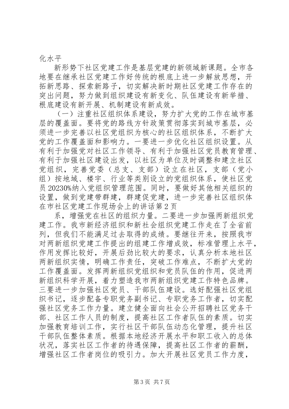 2023年在市社区党建工作现场会上的致辞.docx_第3页