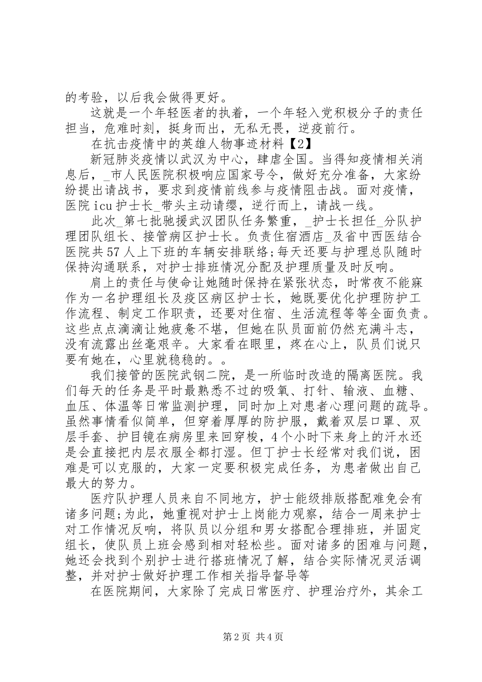 2023年在抗击疫情中的英雄人物事迹材料集锦.docx_第2页