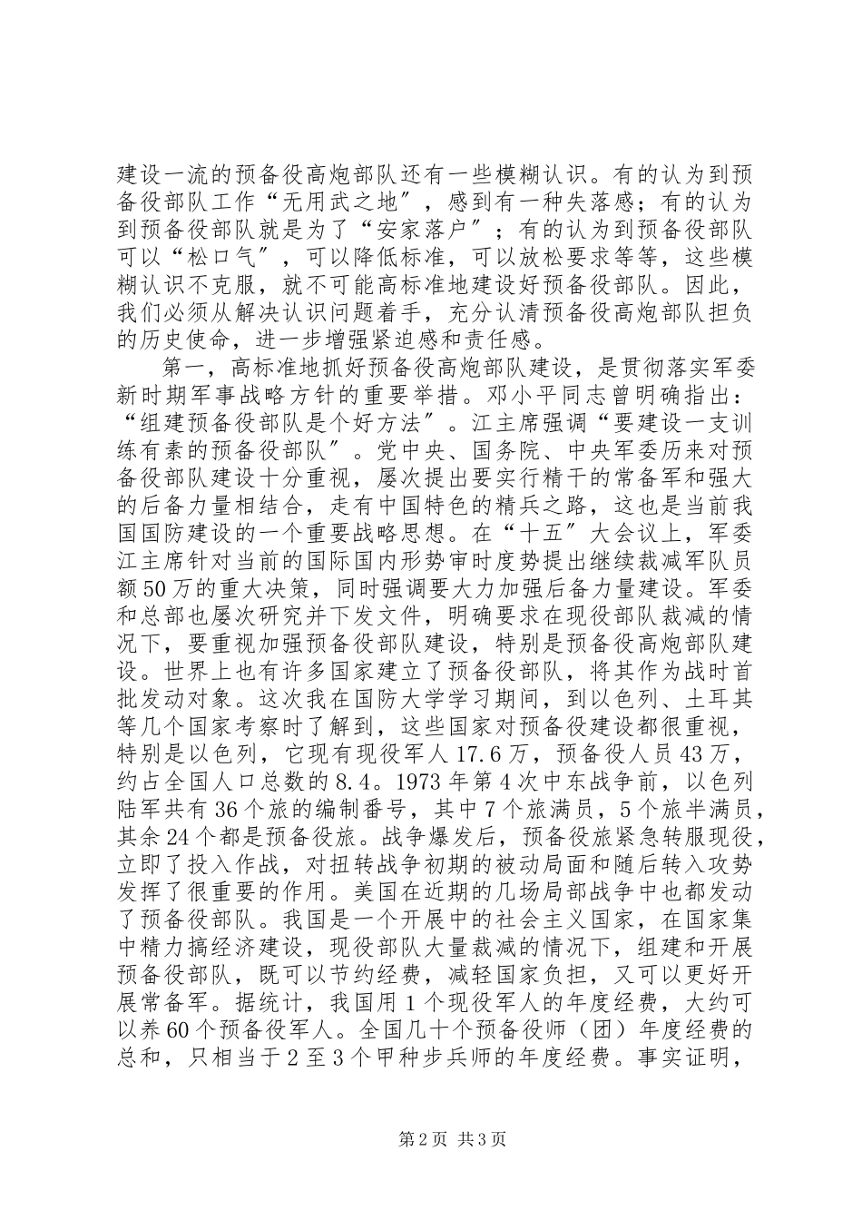 2023年在预备役高炮部队现役军官专业集训结束时的致辞.docx_第2页