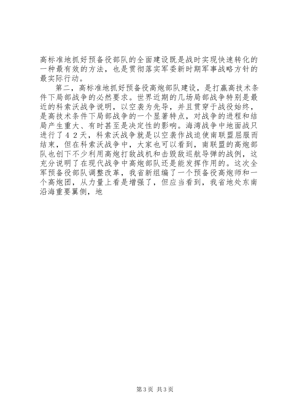 2023年在预备役高炮部队现役军官专业集训结束时的致辞.docx_第3页