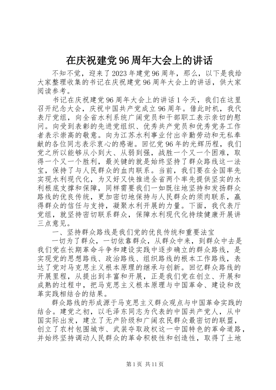 2023年在庆祝建党96周年大会上的致辞.docx_第1页