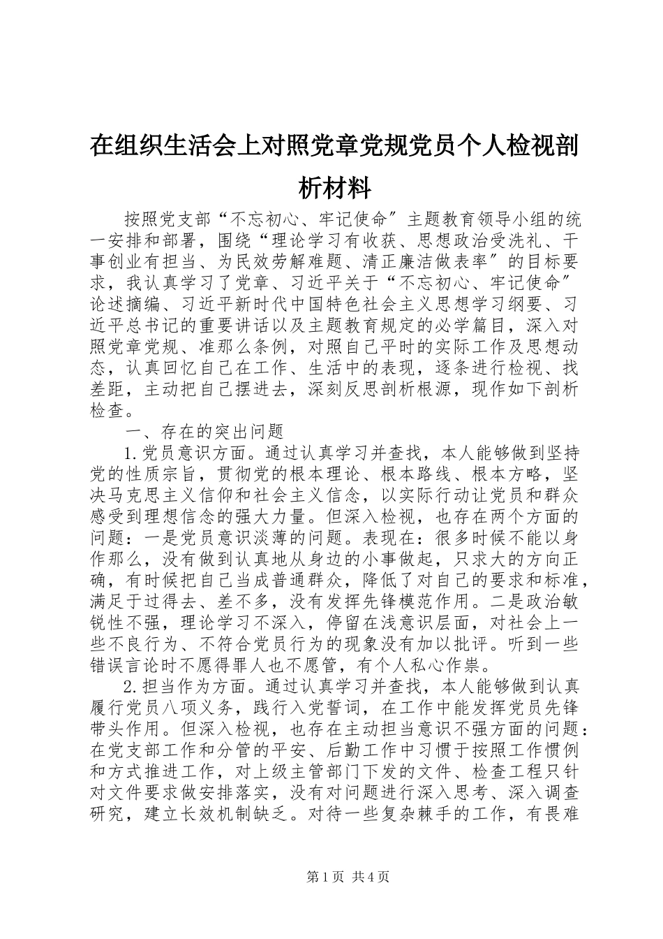 2023年在组织生活会上对照党章党规党员个人检视剖析材料.docx_第1页
