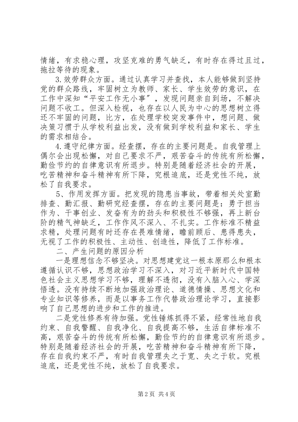 2023年在组织生活会上对照党章党规党员个人检视剖析材料.docx_第2页